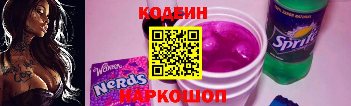 Кодеин Purple Drank  Вход с VPN  Североморск 